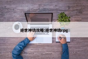绝世神功攻略:绝世神功rpg