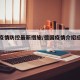 德国疫情防控最新措施/德国疫情介绍应对措施