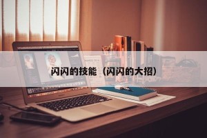 闪闪的技能（闪闪的大招）