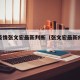 北京疫情张文宏最新判断（张文宏最新疫情分析）
