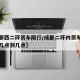 【成都西二环货车限行/成都二环内货车限行时间几点到几点】