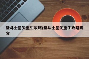 圣斗士星矢重生攻略/圣斗士星矢重生攻略阵容