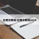 北理分数线:北理分数线2024