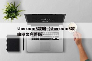 theroom3攻略（theroom3攻略图文完整版）