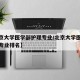 【北京大学医学部护理专业/北京大学医学部护理专业排名】