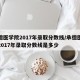 承德医学院2017年录取分数线/承德医学院2017年录取分数线是多少
