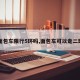 【面包车限行5环吗,面包车可以走二环吗】