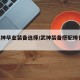 【武神毕业装备选择/武神装备搭配排行2021】