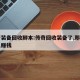 传奇装备回收脚本:传奇回收装备了,那自己怎么赚钱