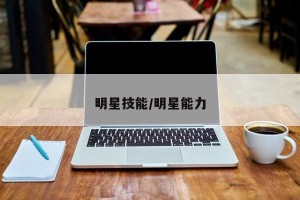 明星技能/明星能力