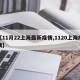 【11月22上海最新疫情,1120上海疫情】