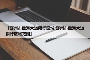 【邳州市陇海大道限行区域/邳州市陇海大道限行区域范围】