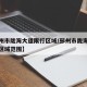 【邳州市陇海大道限行区域/邳州市陇海大道限行区域范围】