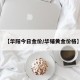 【华阳今日金价/华铺黄金价格】