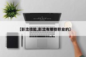 【影流技能,影流有那些职业的】