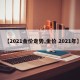 【2021金价走势,金价 2021年】