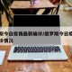 俄罗斯今日疫情最新确诊/俄罗斯今日疫情最新确诊情况