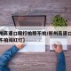 【郑州高速口限行拍照不拍/郑州高速口限行拍照不拍闯红灯】