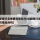 【成都限行去哪里处理扣分/成都限行交警现场处罚要扣分吗】