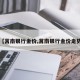 【莒南银行金价,莒南银行金价走势】