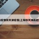上海疫情和天津疫情/上海和天津新冠肺炎