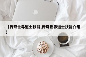 【传奇世界道士技能,传奇世界道士技能介绍】
