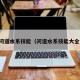 问道水系技能（问道水系技能大全）
