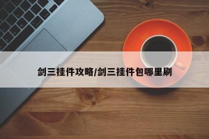 剑三挂件攻略/剑三挂件包哪里刷