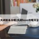 大闹副本攻略/大闹boss攻略大全
