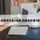 【恶魔幸存者2攻略,恶魔幸存者2路线】