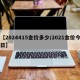 【2024415金价多少/2021金价今日】