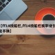 【ff14技能栏,ff14技能栏换职业技能不换】
