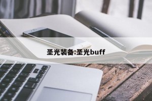 圣光装备:圣光buff