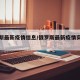 俄罗斯最新疫情信息/俄罗斯最新疫情实时数据