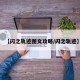 【闪之轨迹图文攻略/闪之轨迹】