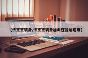 【法宝宝装备,法宝宝装备加血还是加速度】