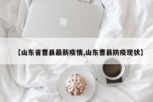 【山东省曹县最新疫情,山东曹县防疫现状】
