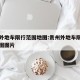 贵州外地车限行范围地图:贵州外地车限行范围地图图片