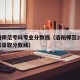 洛阳师范专科专业分数线（洛阳师范2020专科录取分数线）
