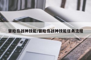 冒险岛战神技能/冒险岛战神技能任务流程