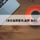 【金价品牌查询,品牌 金价】