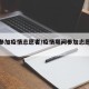 疫情参加疫情志愿者/疫情期间参加志愿者怎么写