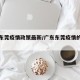 广东东莞疫情政策最新/广东东莞疫情的最新通告