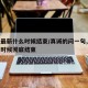 疫情最新什么时候结束/真诚的问一句,疫情什么时候彻底结束
