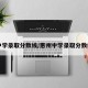 中学录取分数线/惠州中学录取分数线