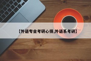 【外语专业考研心得,外语系考研】