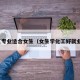 化工专业适合女生（女生学化工好就业吗）