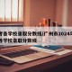 中考各学校录取分数线/广州市2024年中考各学校录取分数线