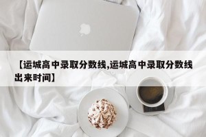 【运城高中录取分数线,运城高中录取分数线出来时间】