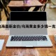 【乌海最新金价/乌海黄金多少钱一克2020】